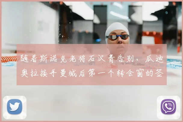随着斯诺克老将石汉青告别，瓜迪奥拉接手曼城后第一个转会窗的签约球员都将离队，2026赛季球队阵容面临彻底洗牌