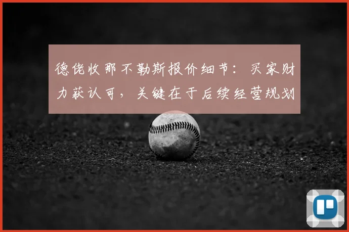 德佬收那不勒斯报价细节：买家财力获认可，关键在于后续经营规划