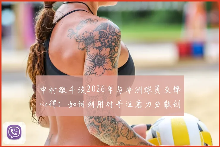 中村敬斗谈2026年与非洲球员交锋心得:如何利用对手注意力分散创造机会