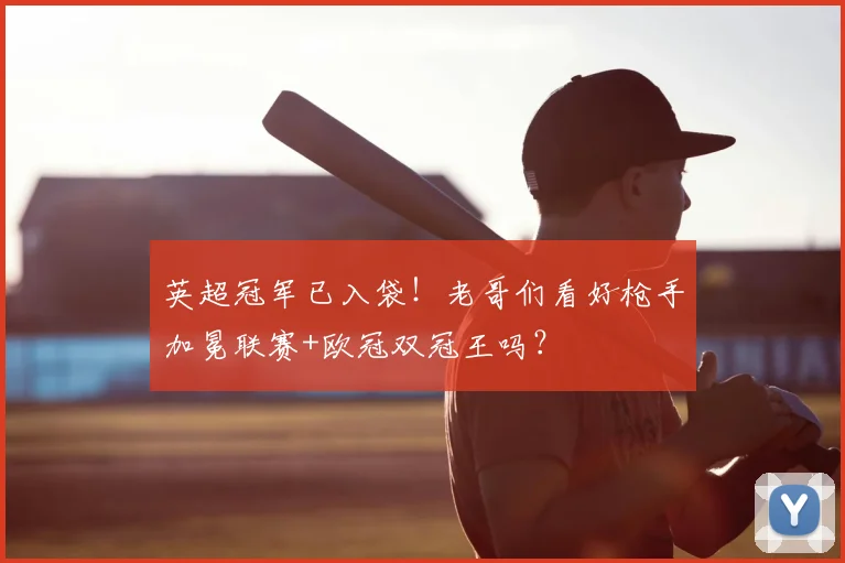英超冠军已入袋！老哥们看好枪手加冕联赛+欧冠双冠王吗？