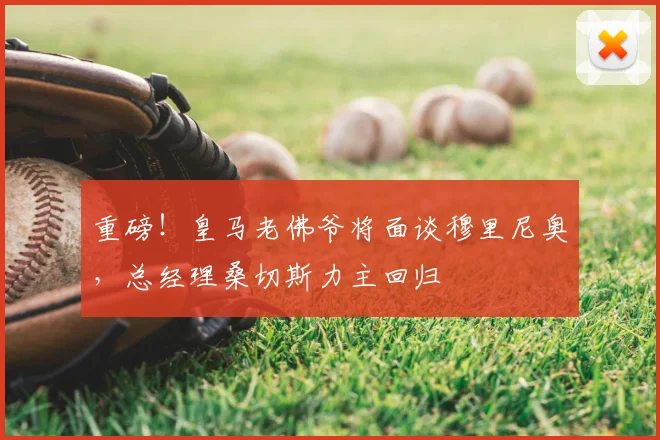 重磅！皇马老佛爷将面谈穆里尼奥，总经理桑切斯力主回归
