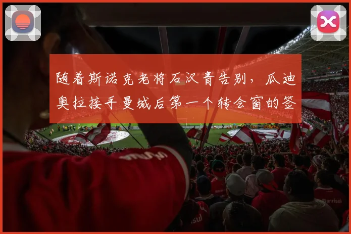 随着斯诺克老将石汉青告别，瓜迪奥拉接手曼城后第一个转会窗的签约球员都将离队，2026赛季球队阵容面临彻底洗牌