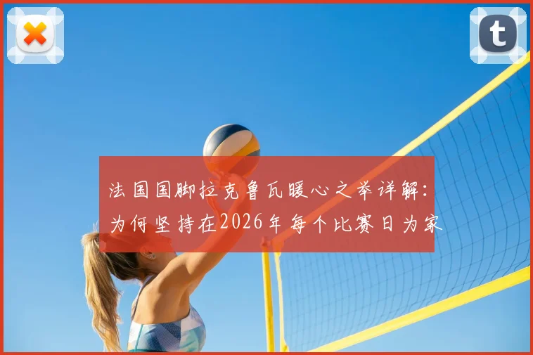 法国国脚拉克鲁瓦暖心之举详解：为何坚持在2026年每个比赛日为家乡球迷送披萨？