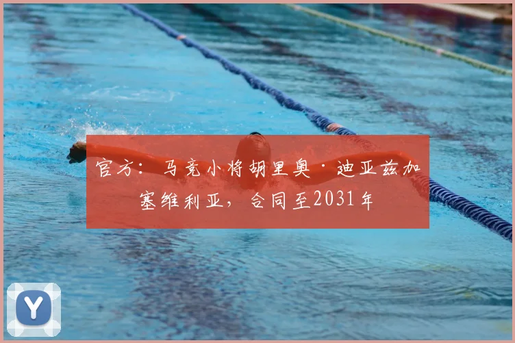 官方：马竞小将胡里奥·迪亚兹加盟塞维利亚，合同至2031年