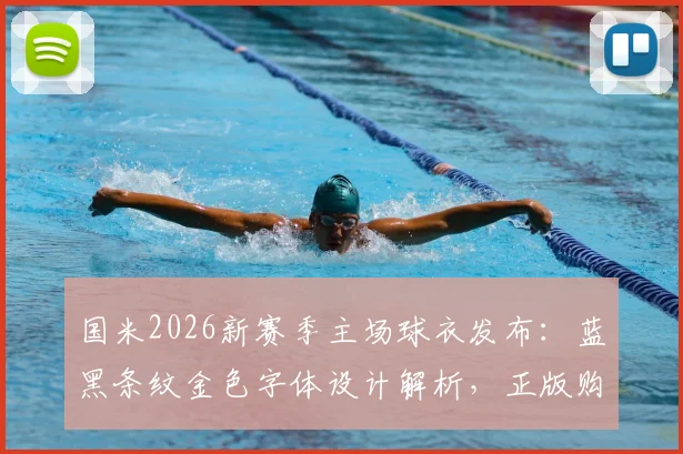 国米2026新赛季主场球衣发布：蓝黑条纹金色字体设计解析，正版购买渠道与球迷版区别指南