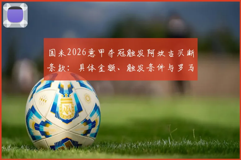 国米2026意甲夺冠触发阿坎吉买断条款：具体金额、触发条件与罗马诺最新消息解析