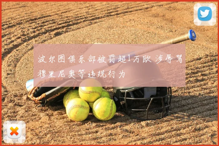 波尔图俱乐部被罚超1万欧 涉辱骂穆里尼奥等违规行为