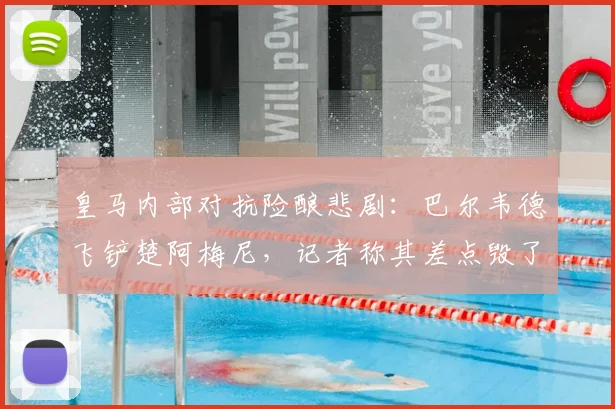 皇马内部对抗险酿悲剧：巴尔韦德飞铲楚阿梅尼，记者称其差点毁了队友的2026世界杯梦