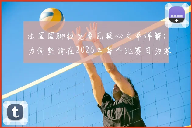 法国国脚拉克鲁瓦暖心之举详解：为何坚持在2026年每个比赛日为家乡球迷送披萨？