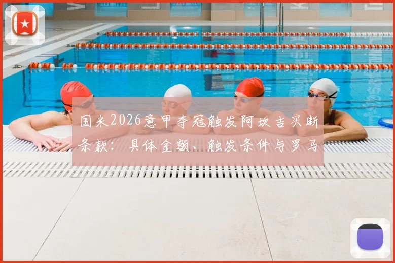国米2026意甲夺冠触发阿坎吉买断条款：具体金额、触发条件与罗马诺最新消息解析