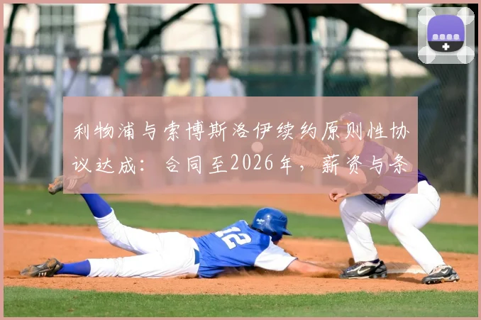 利物浦与索博斯洛伊续约原则性协议达成：合同至2026年，薪资与条款细节前瞻