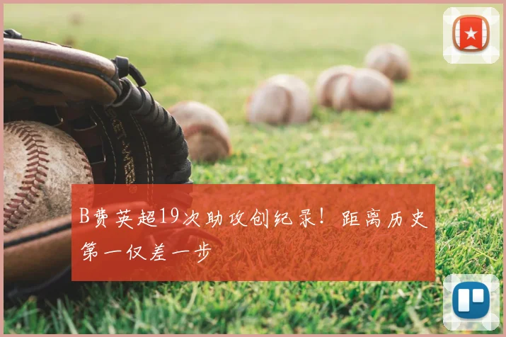 B费英超19次助攻创纪录！距离历史第一仅差一步