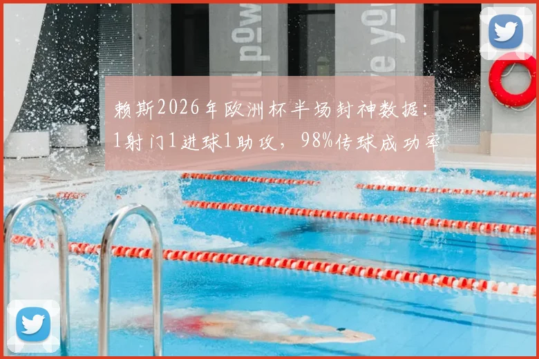 赖斯2026年欧洲杯半场封神数据：1射门1进球1助攻，98%传球成功率诠释顶级中场价值