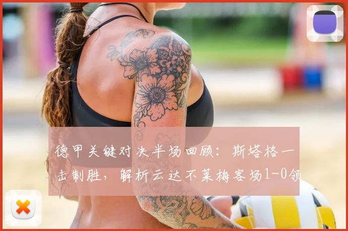 德甲关键对决半场回顾：斯塔格一击制胜，解析云达不莱梅客场1-0领先斯图加特的战术部署与比赛走势